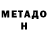 МЕТАДОН кристалл Ehnaton